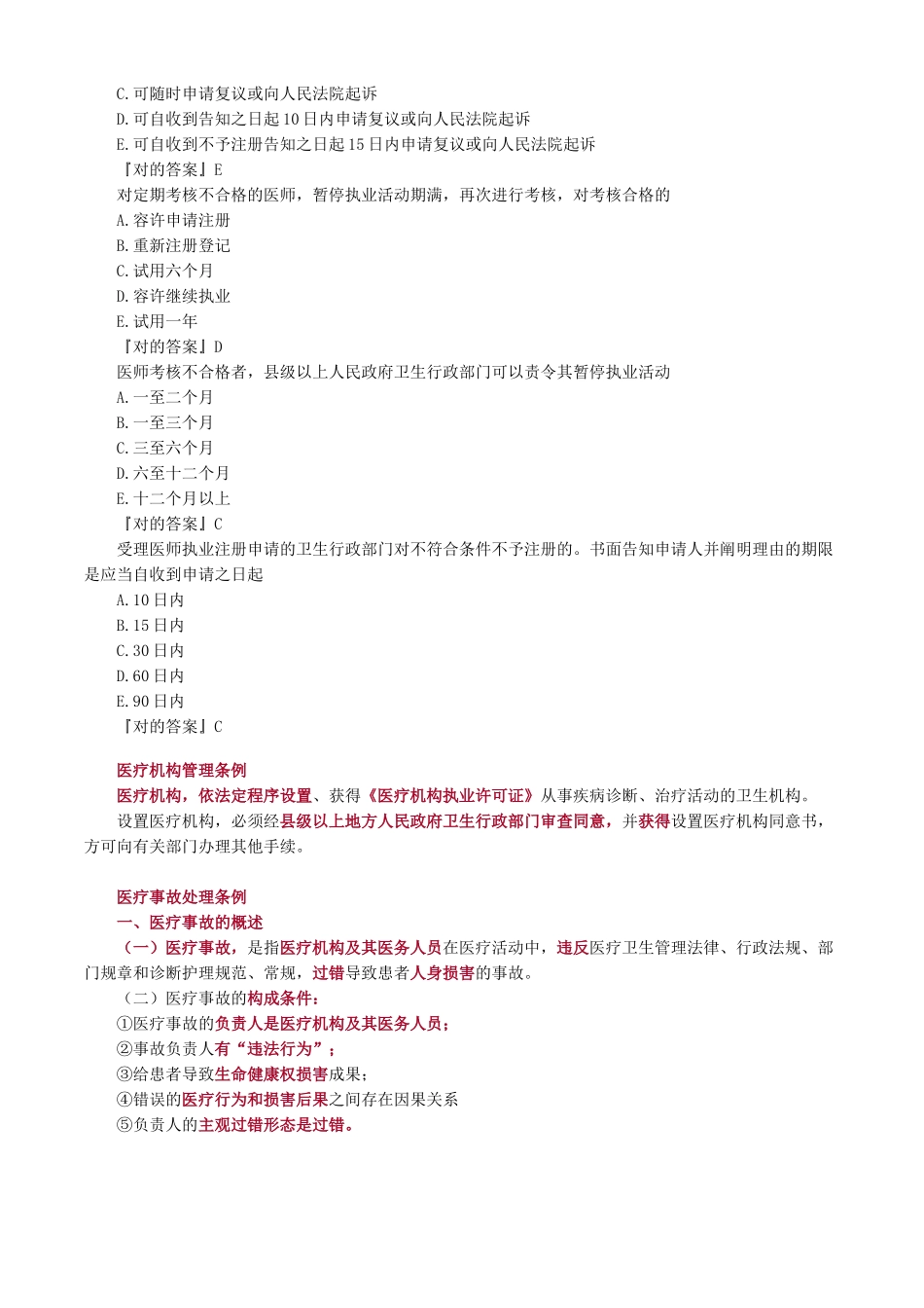 2024年执业医师考试重点卫生法规_第3页