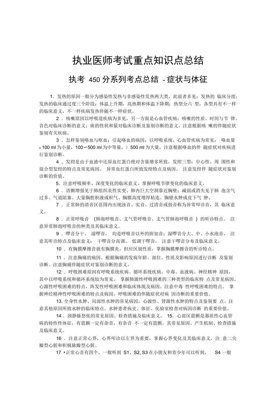 2024年执业医师考试重点知识点总结_第1页