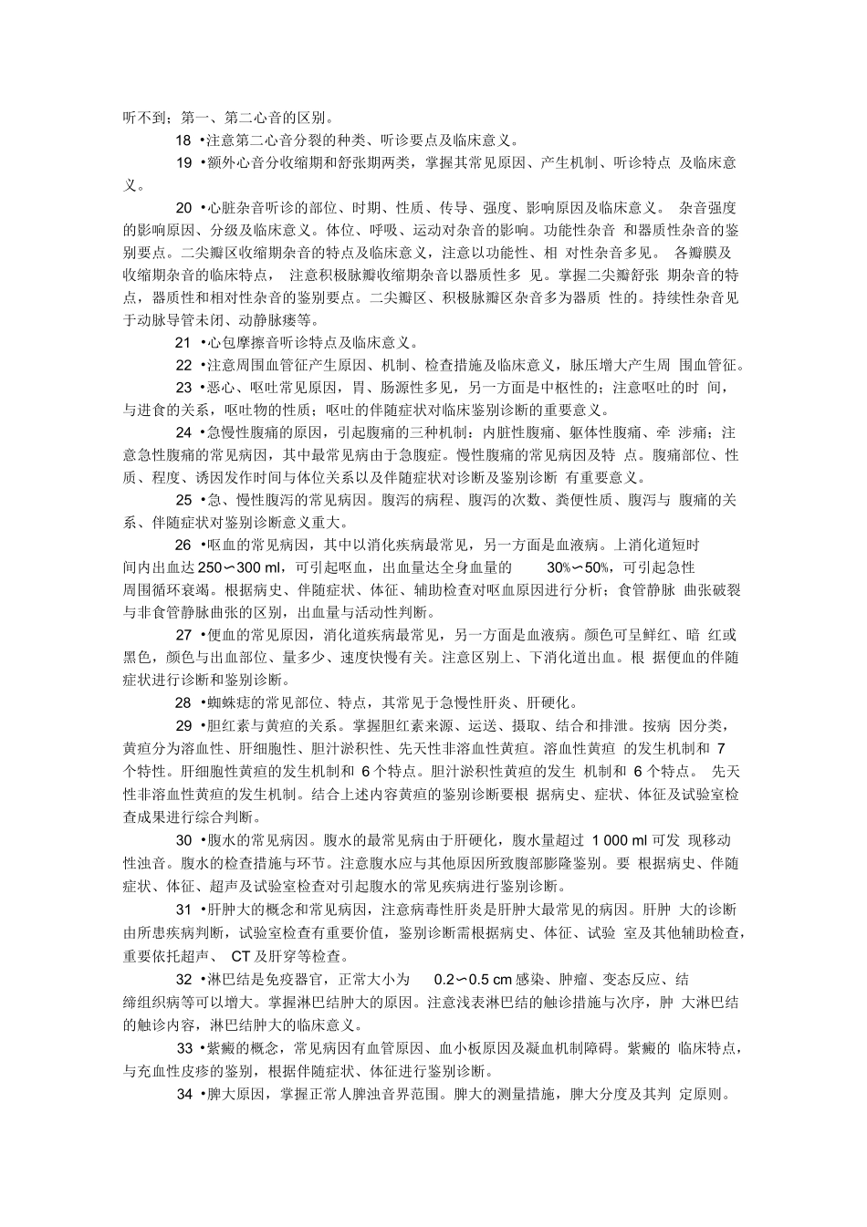 2024年执业医师考试重点知识点总结_第2页
