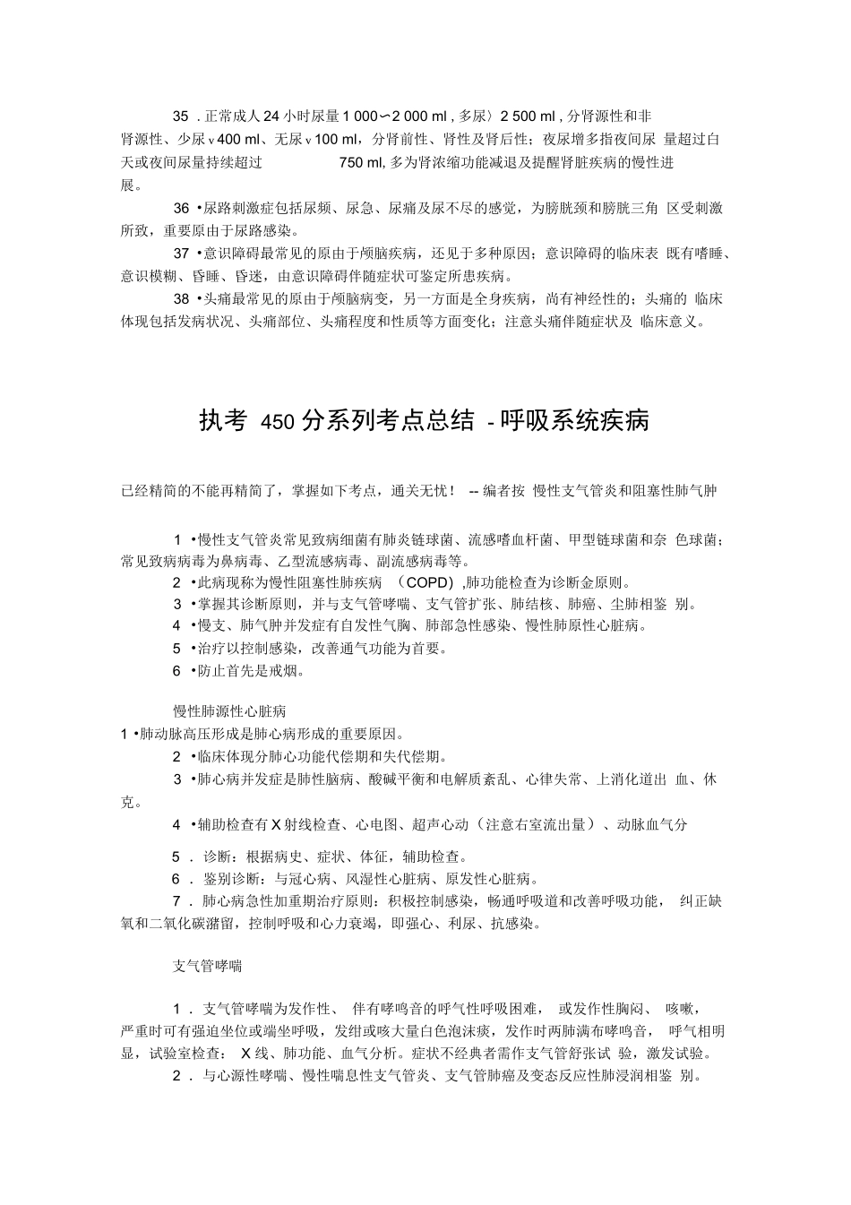 2024年执业医师考试重点知识点总结_第3页