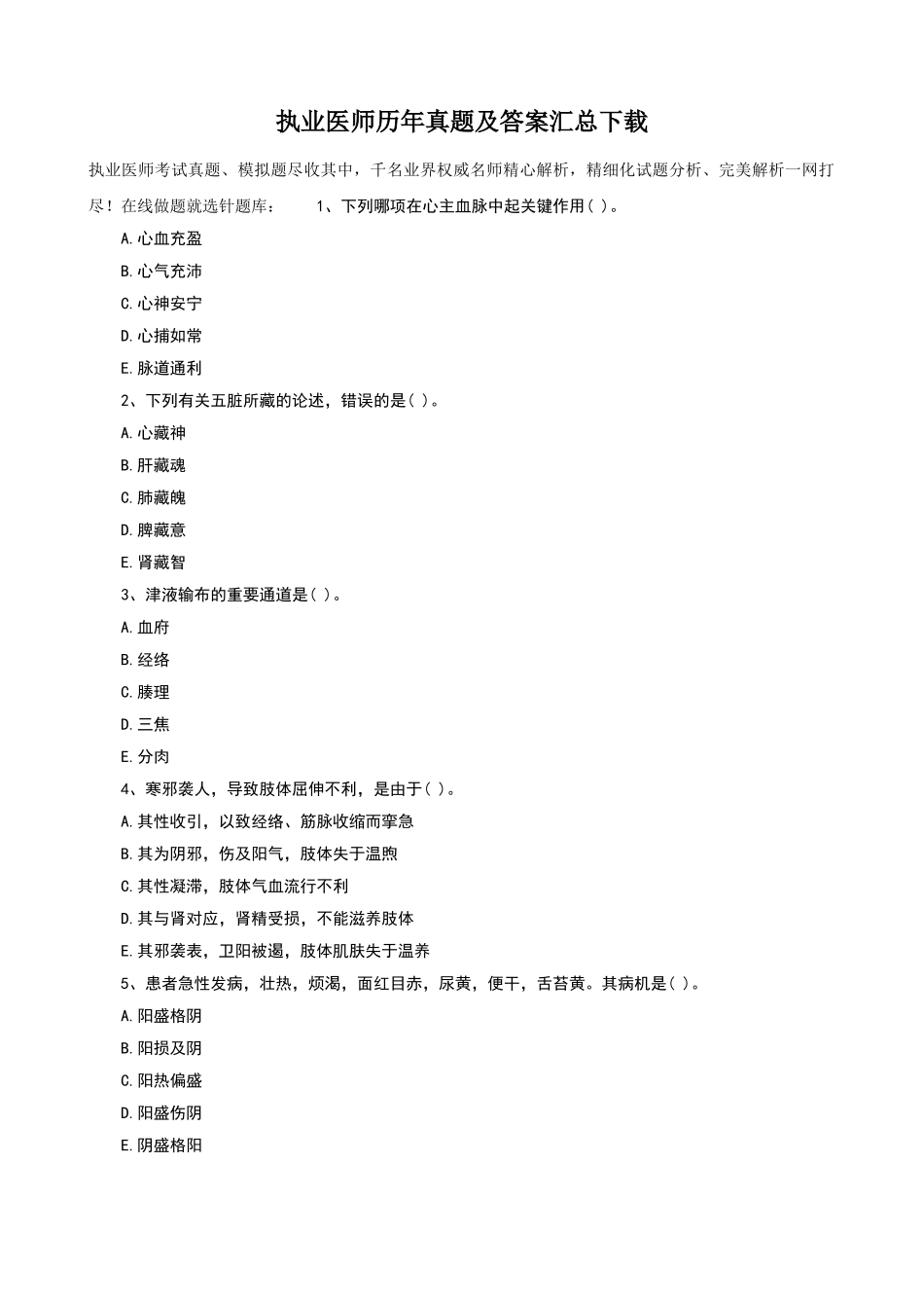 2024年执业医师历年真题及答案汇总_第1页