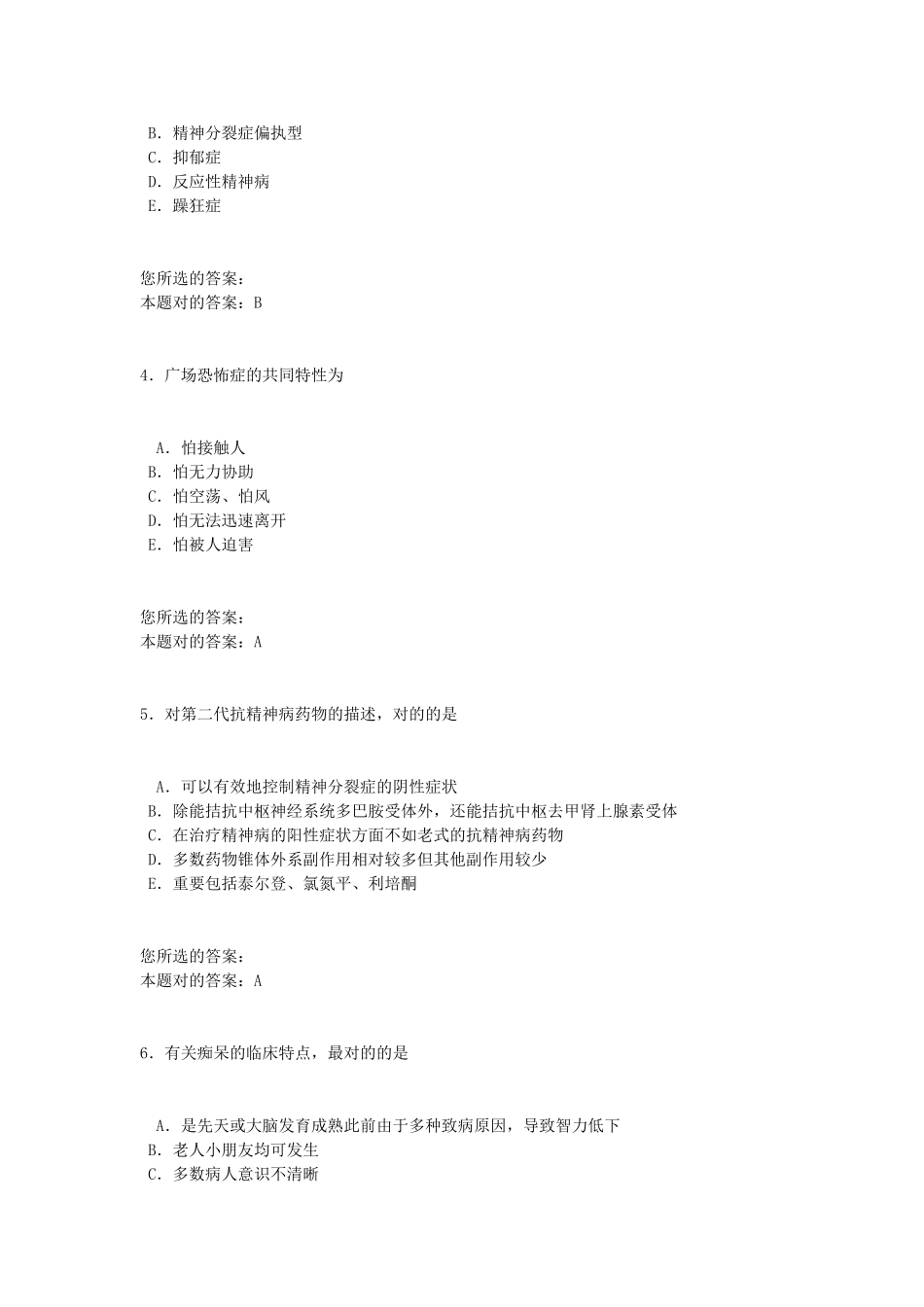 2024年执业医师题库精神病学_第2页