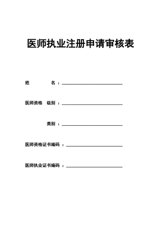 2024年执业医师注册申请表