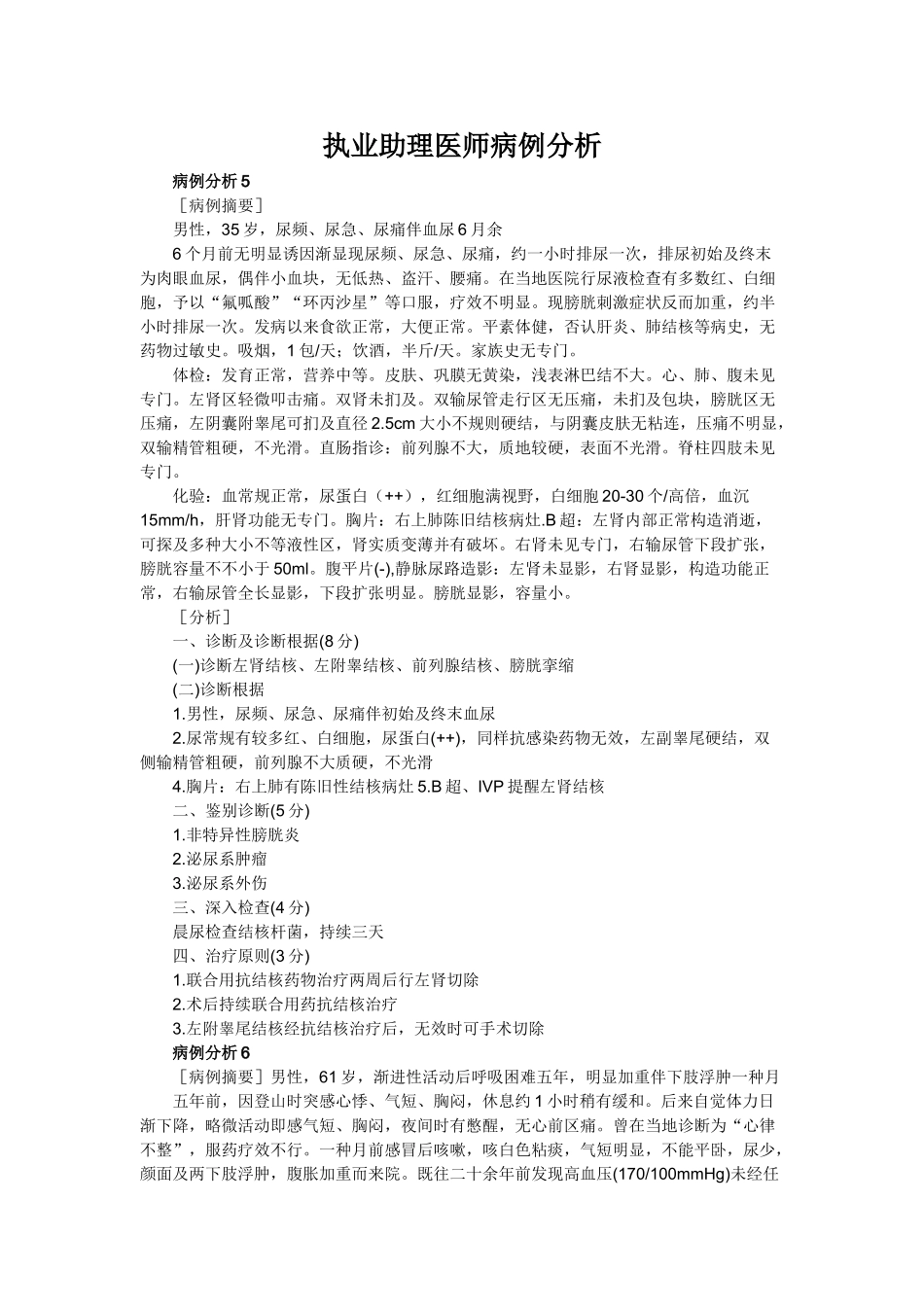 2024年执业助理医师病例分析_第1页