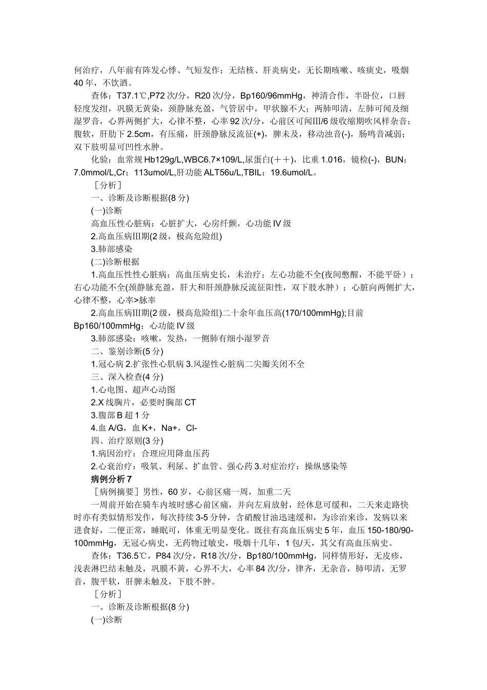 2024年执业助理医师病例分析_第2页