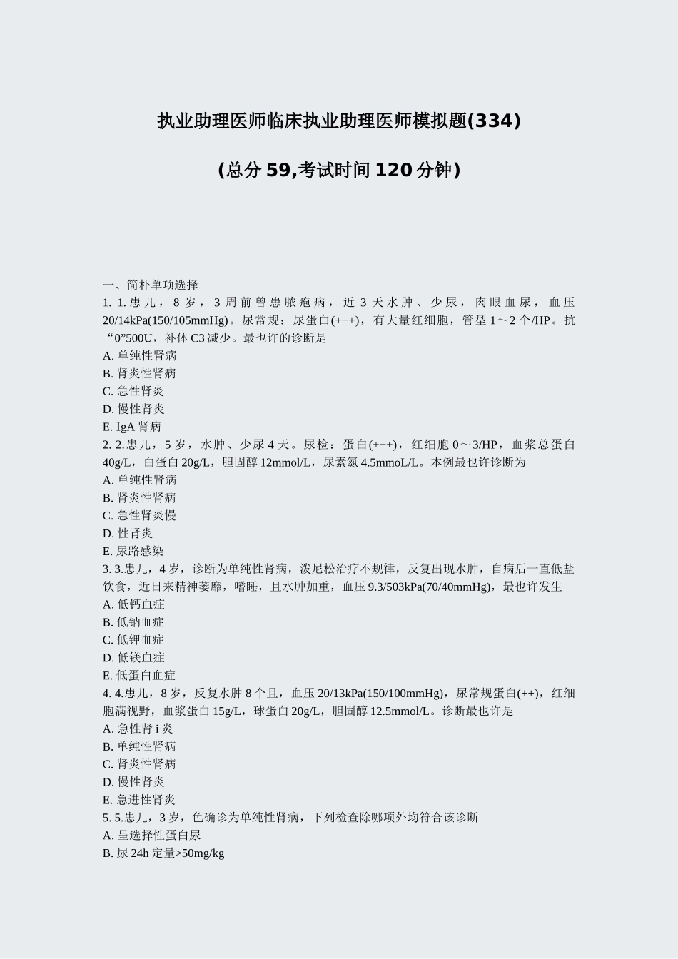 2024年执业助理医师临床执业助理医师模拟题真题_第1页