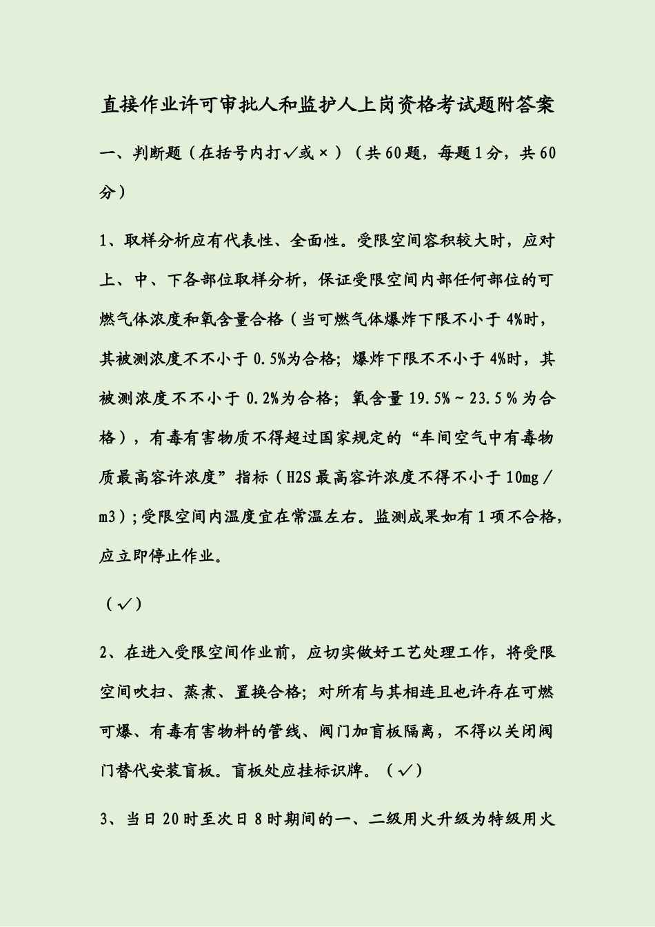 2024年直接作业许可审批人和监护人上岗资格考试题附答案_第1页