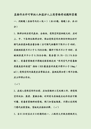 2024年直接作业许可审批人和监护人上岗资格考试题附答案