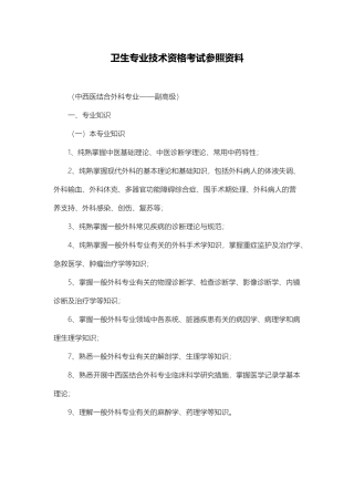 2024年职称考试中西医结合外科职称考试副高级