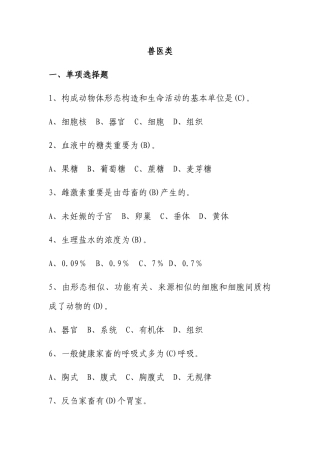 2024年职称兽医考试题目兽医类