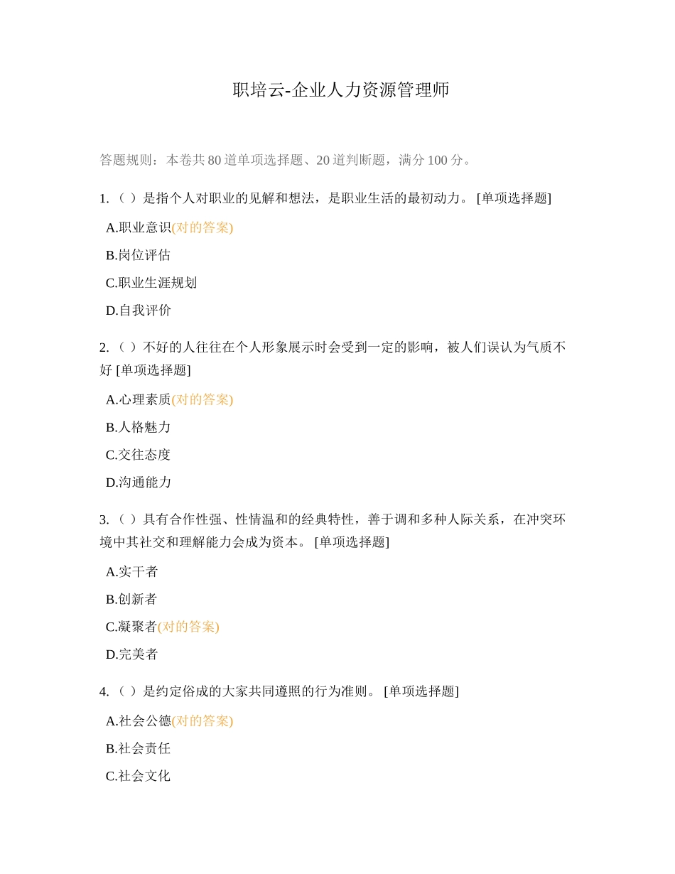 2024年职培云企业人力资源管理师_第1页