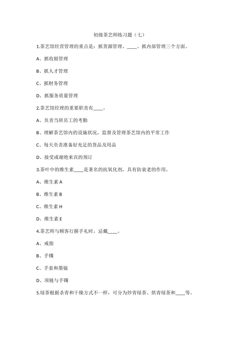 2024年职业初级茶艺师考试上岗练习题七_第1页