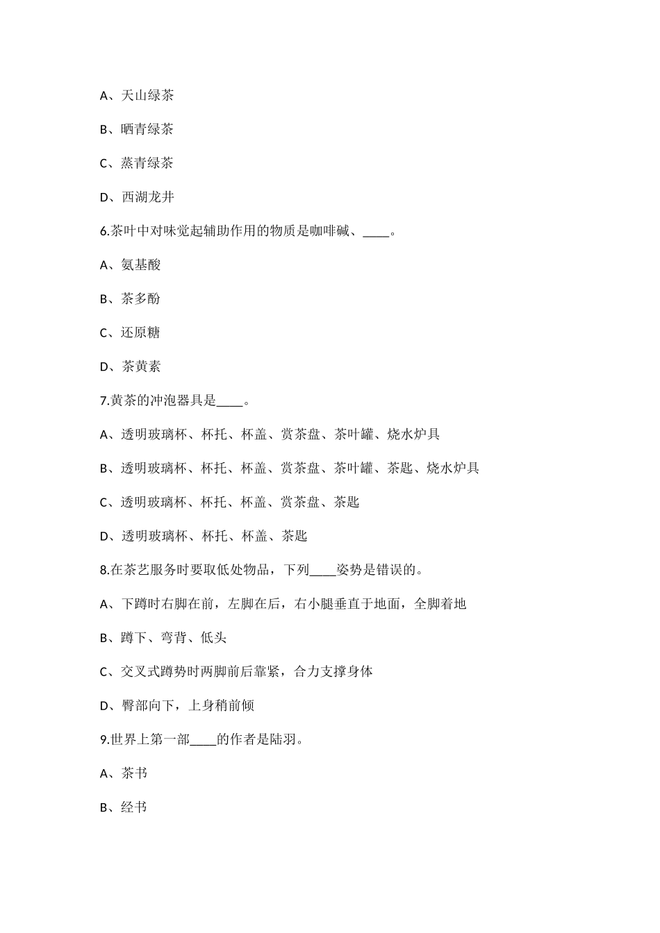 2024年职业初级茶艺师考试上岗练习题七_第2页