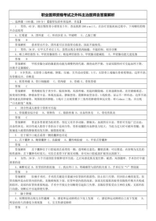 2024年职业医师资格考试外科主治