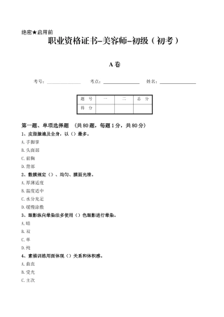 2024年职业资格证书美容师初级初考