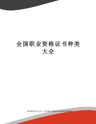 2024年职业资格证书种类大全2