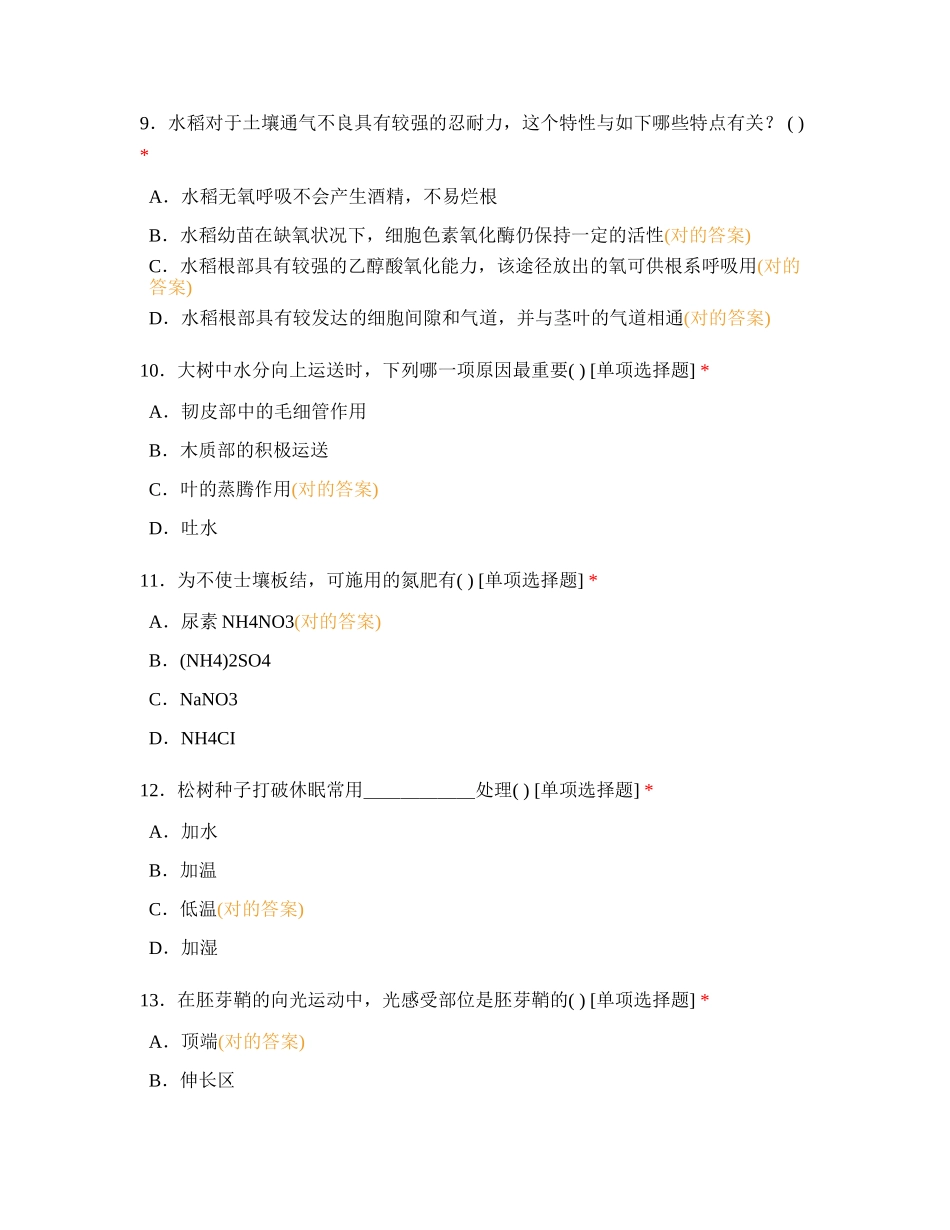 2024年植物生理学知识测试_第3页