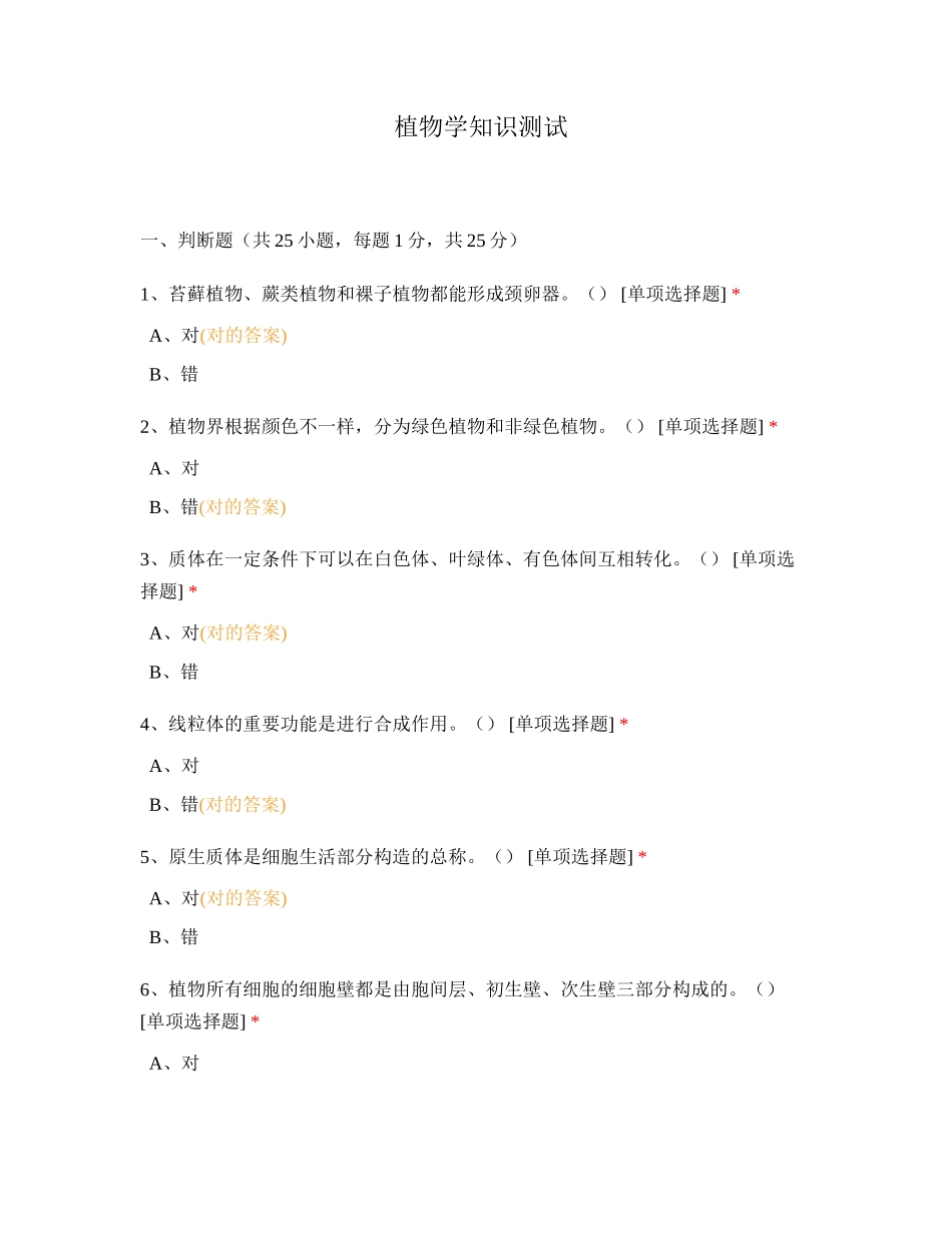 2024年植物学知识测试_第1页