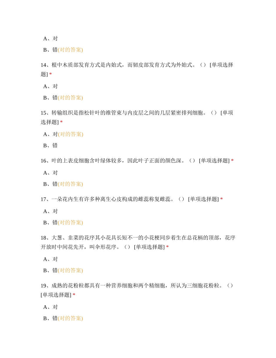 2024年植物学知识测试_第3页