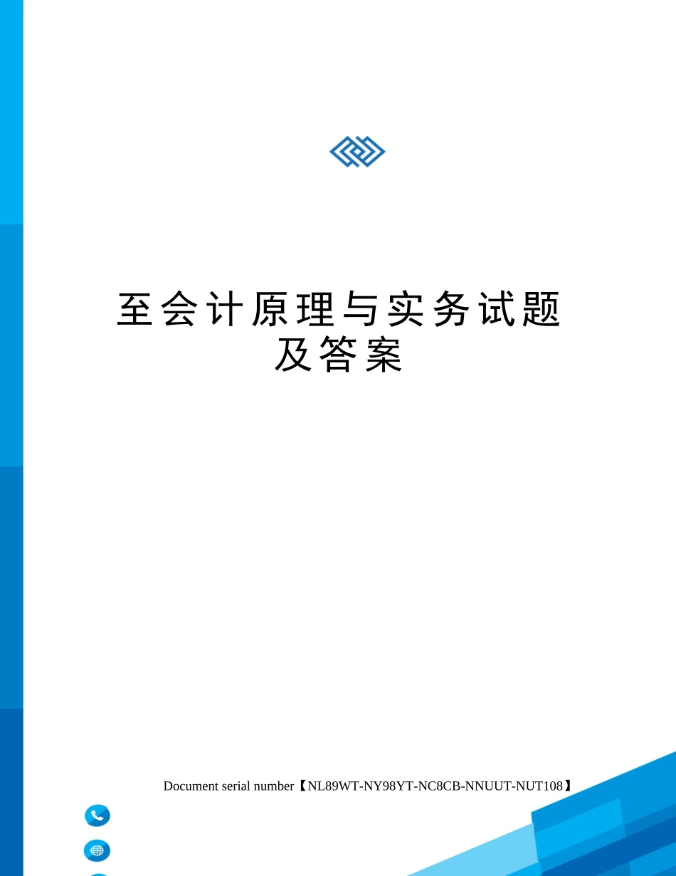 2024年至会计原理与实务试题及答案_第1页