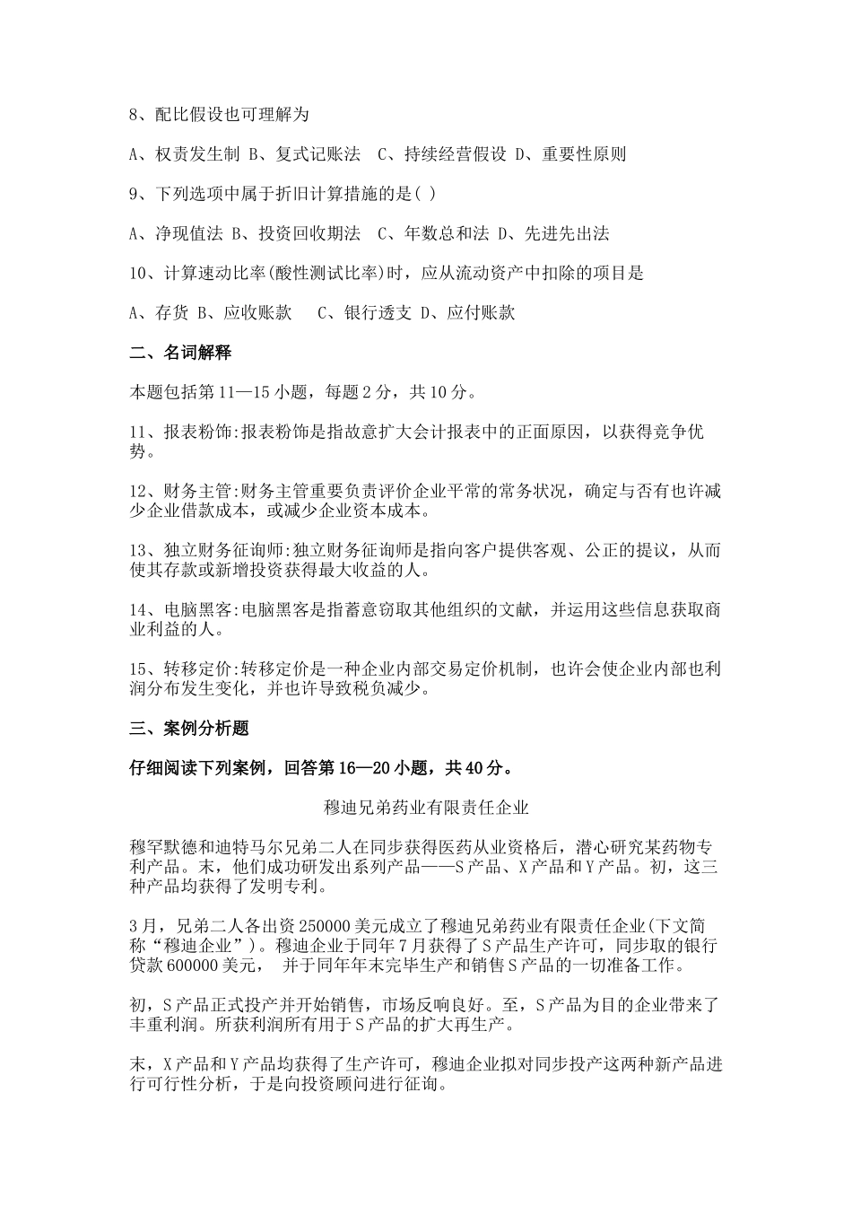 2024年至会计原理与实务试题及答案_第3页