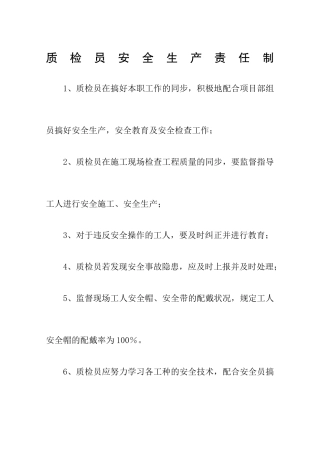 2024年质检员安全生产责任制