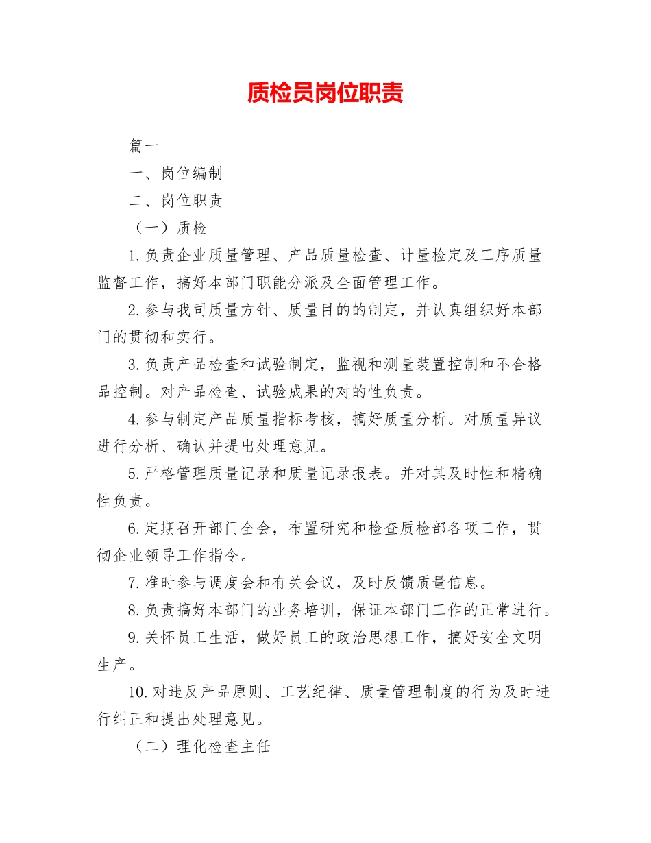 2024年质检员岗位职责_第1页