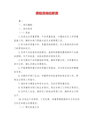 2024年质检员岗位职责
