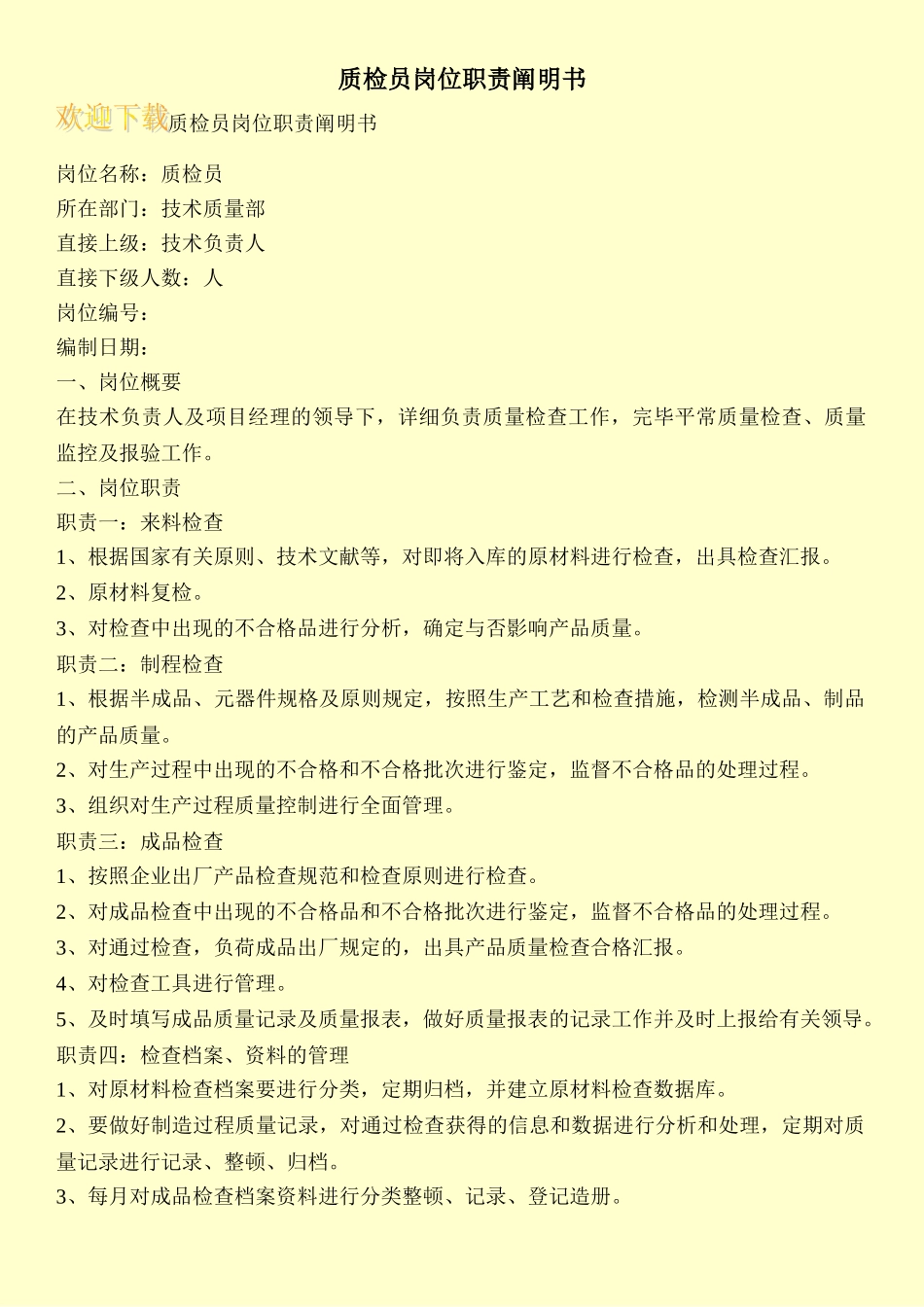 2024年质检员岗位职责说明书_第1页