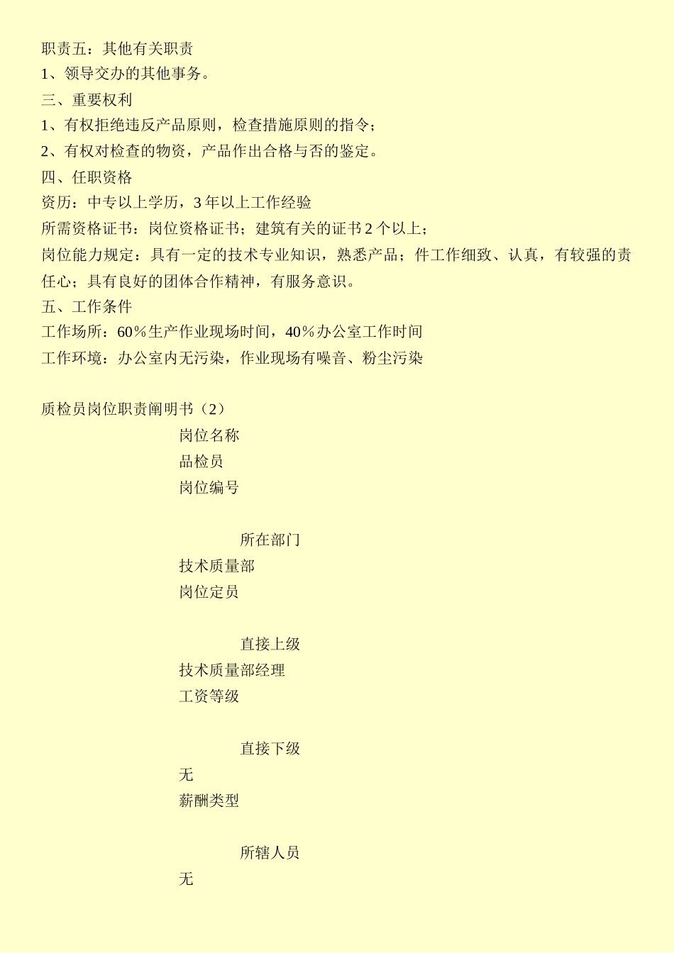 2024年质检员岗位职责说明书_第2页