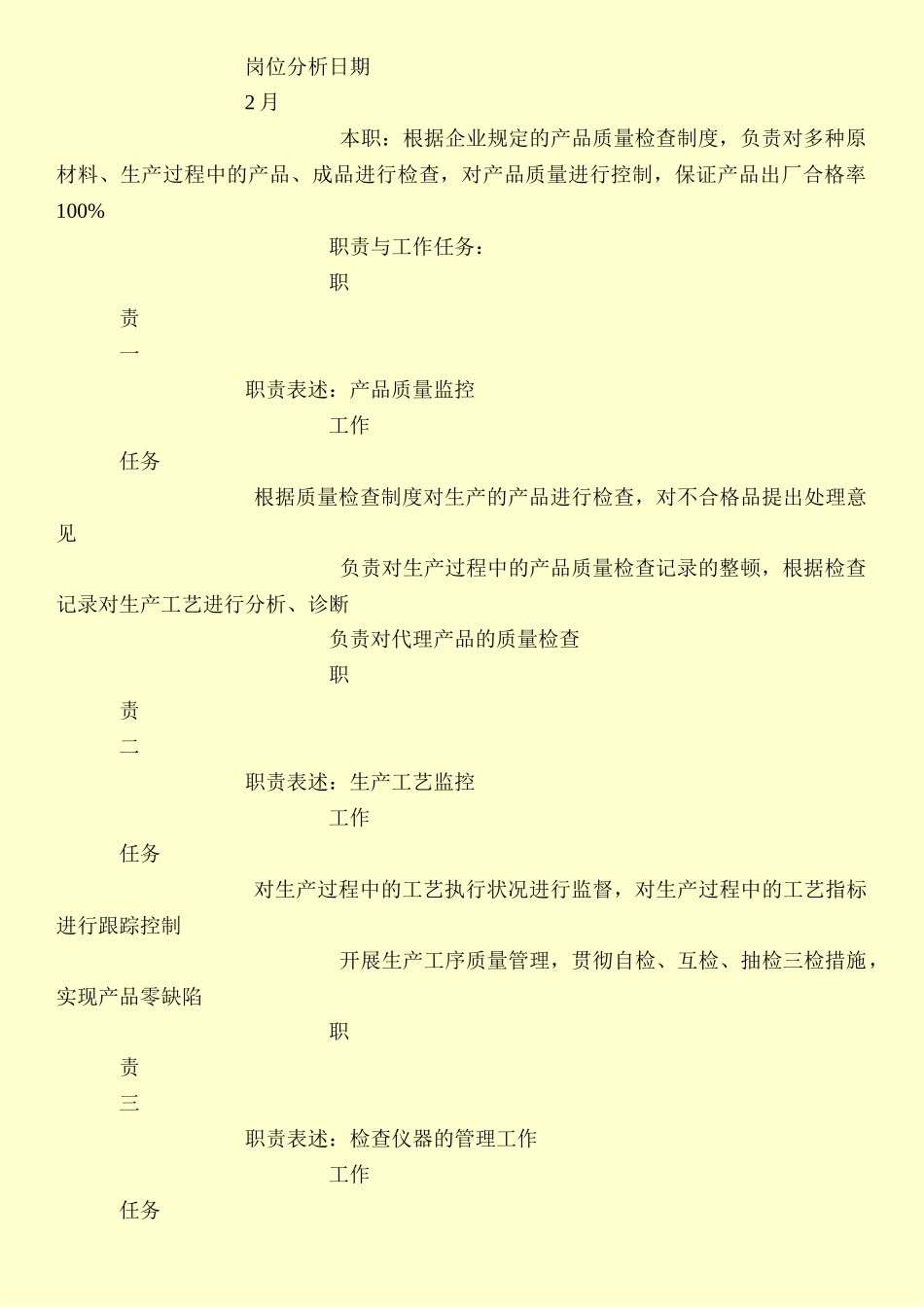 2024年质检员岗位职责说明书_第3页