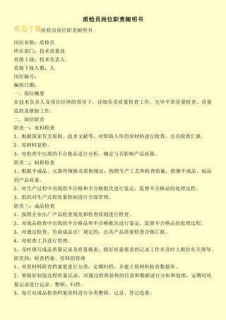 2024年质检员岗位职责说明书