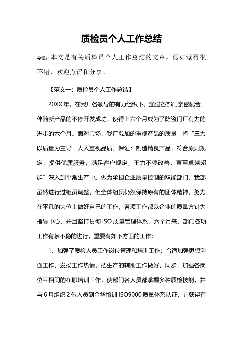 2024年质检员个人工作总结_第1页