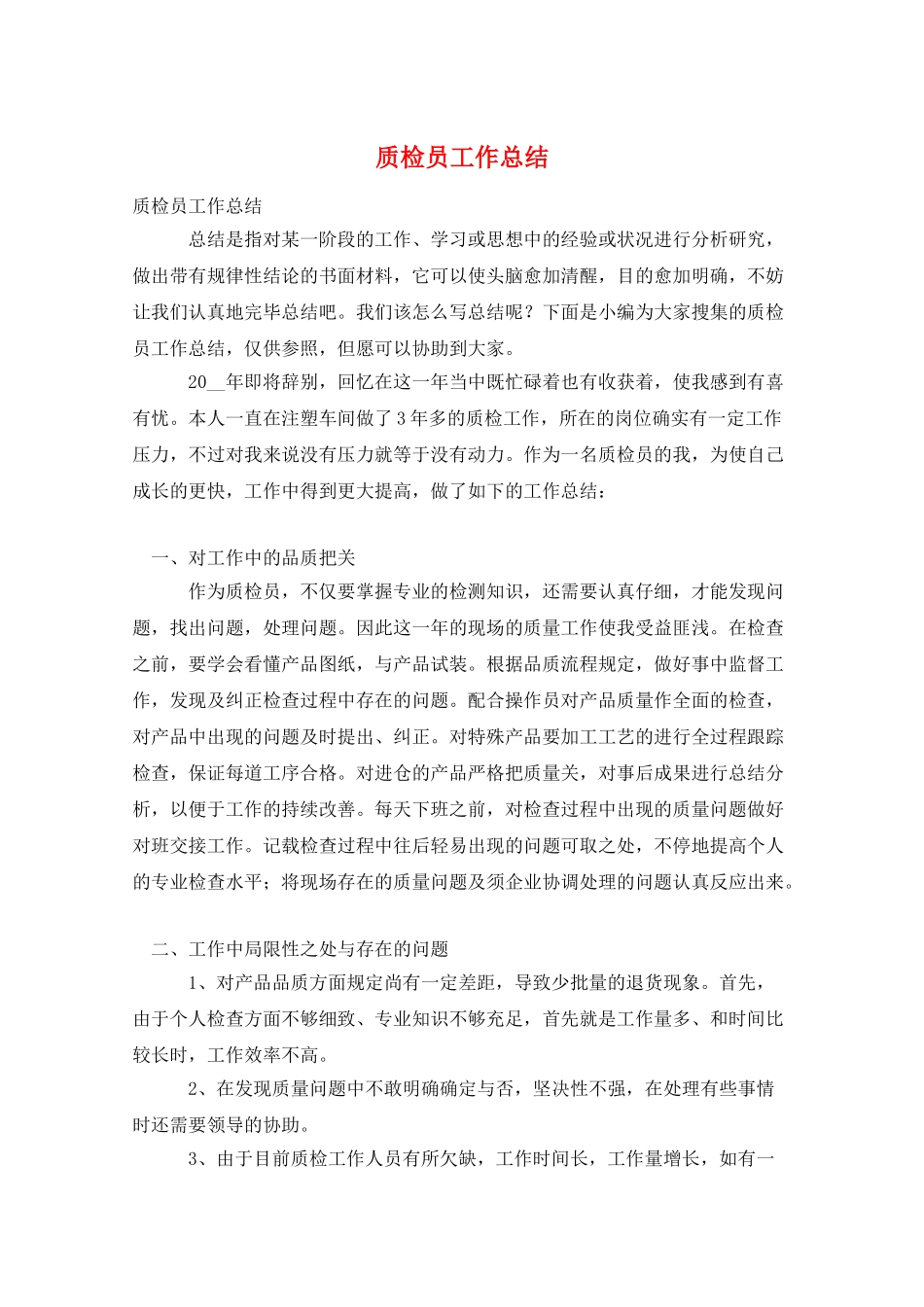 2024年质检员工作总结_第1页