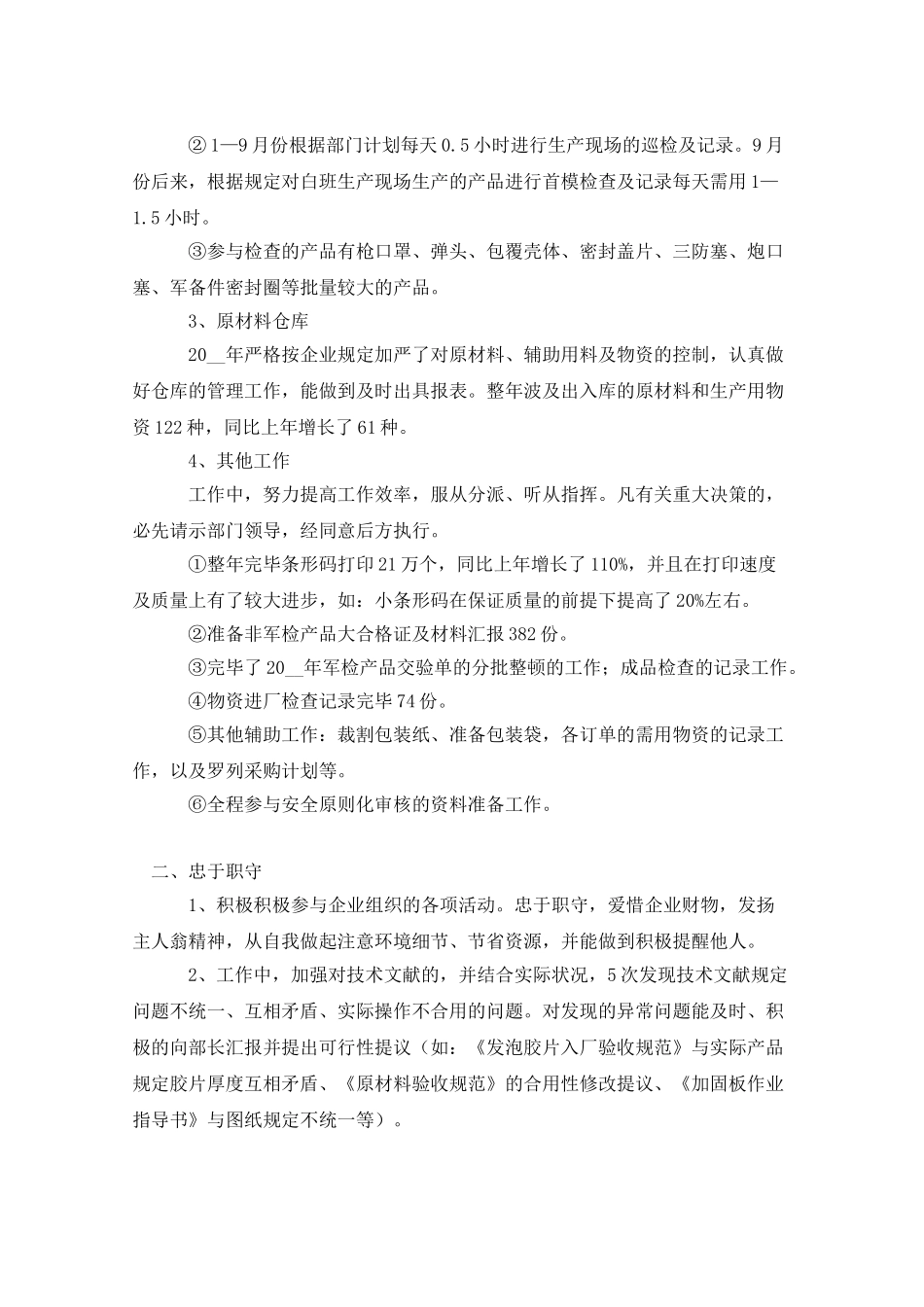 2024年质检员工作总结_第3页