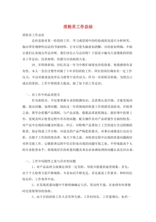 2024年质检员工作总结