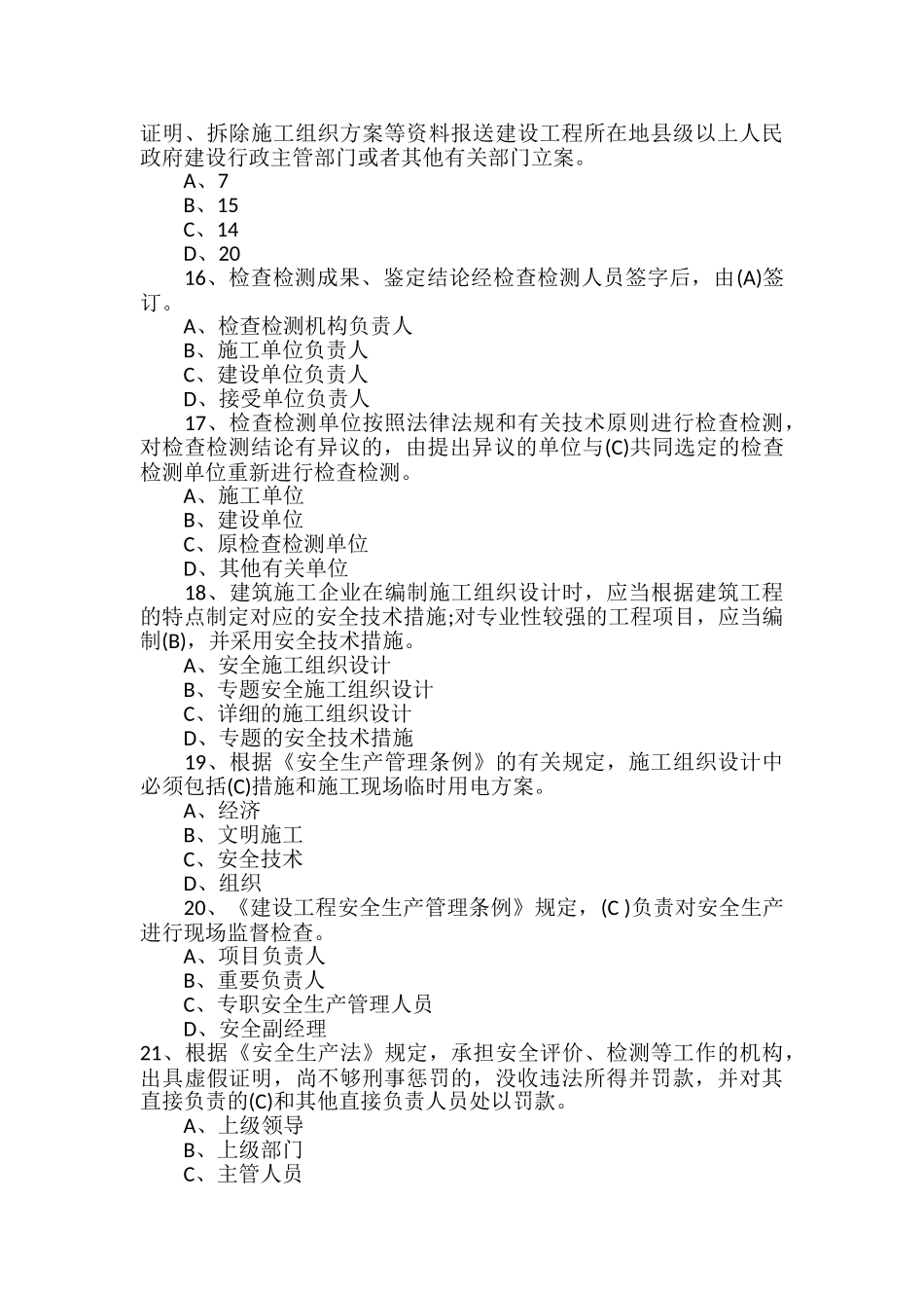 2024年质检员考试法律法规试题及答案_第3页
