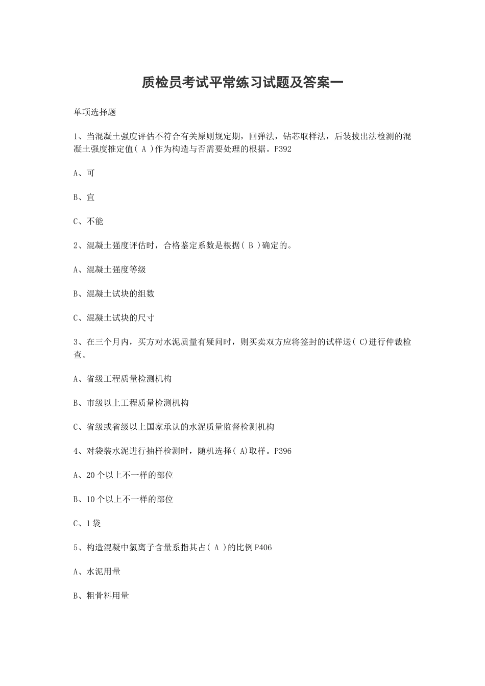 2024年质检员考试题目_第1页