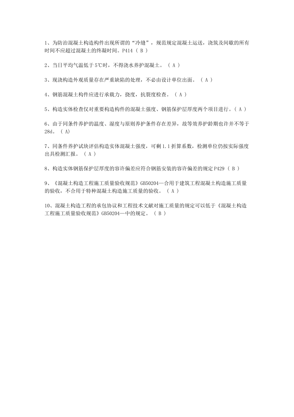 2024年质检员考试题目_第3页