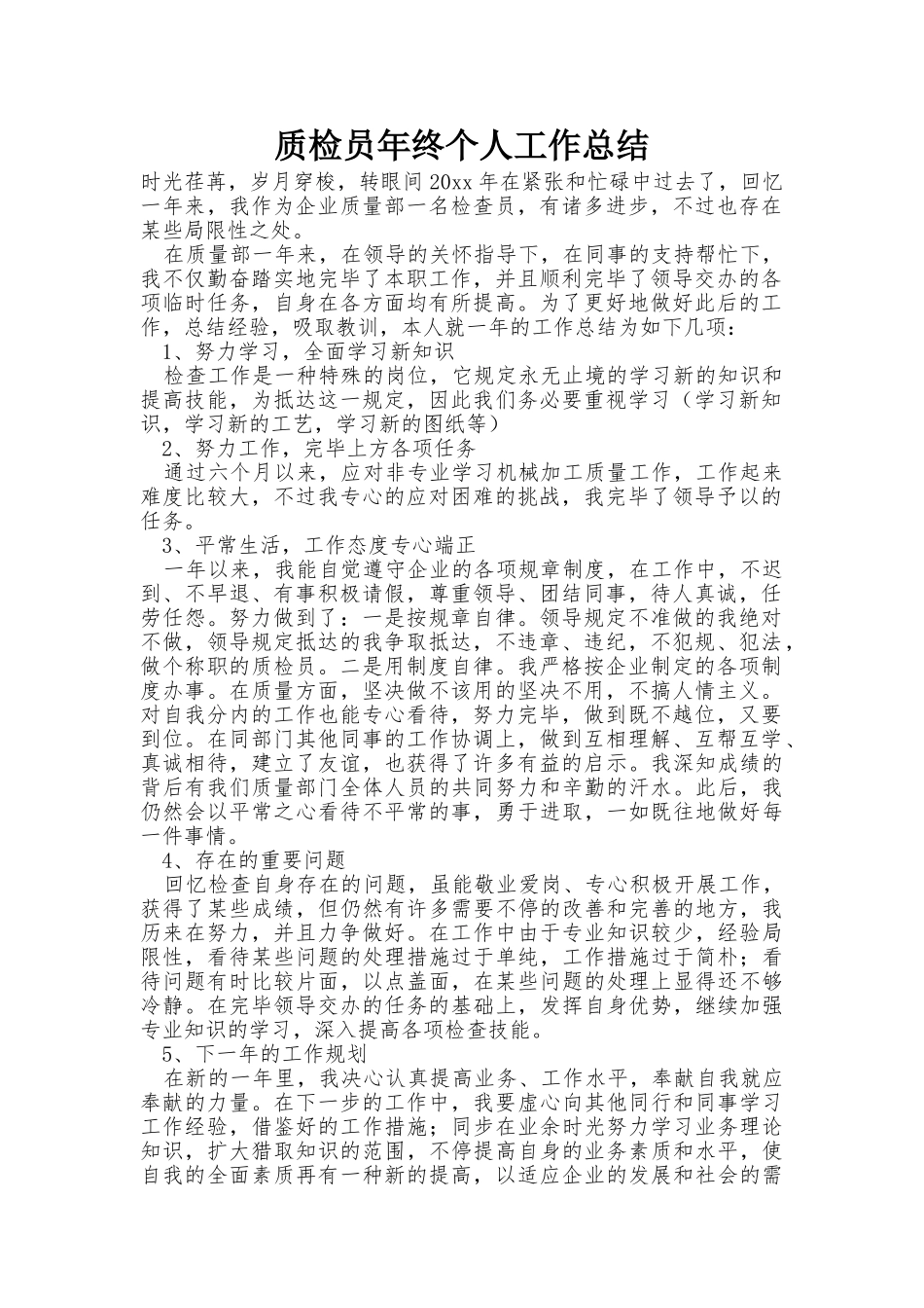 2024年质检员年终个人工作总结_第1页
