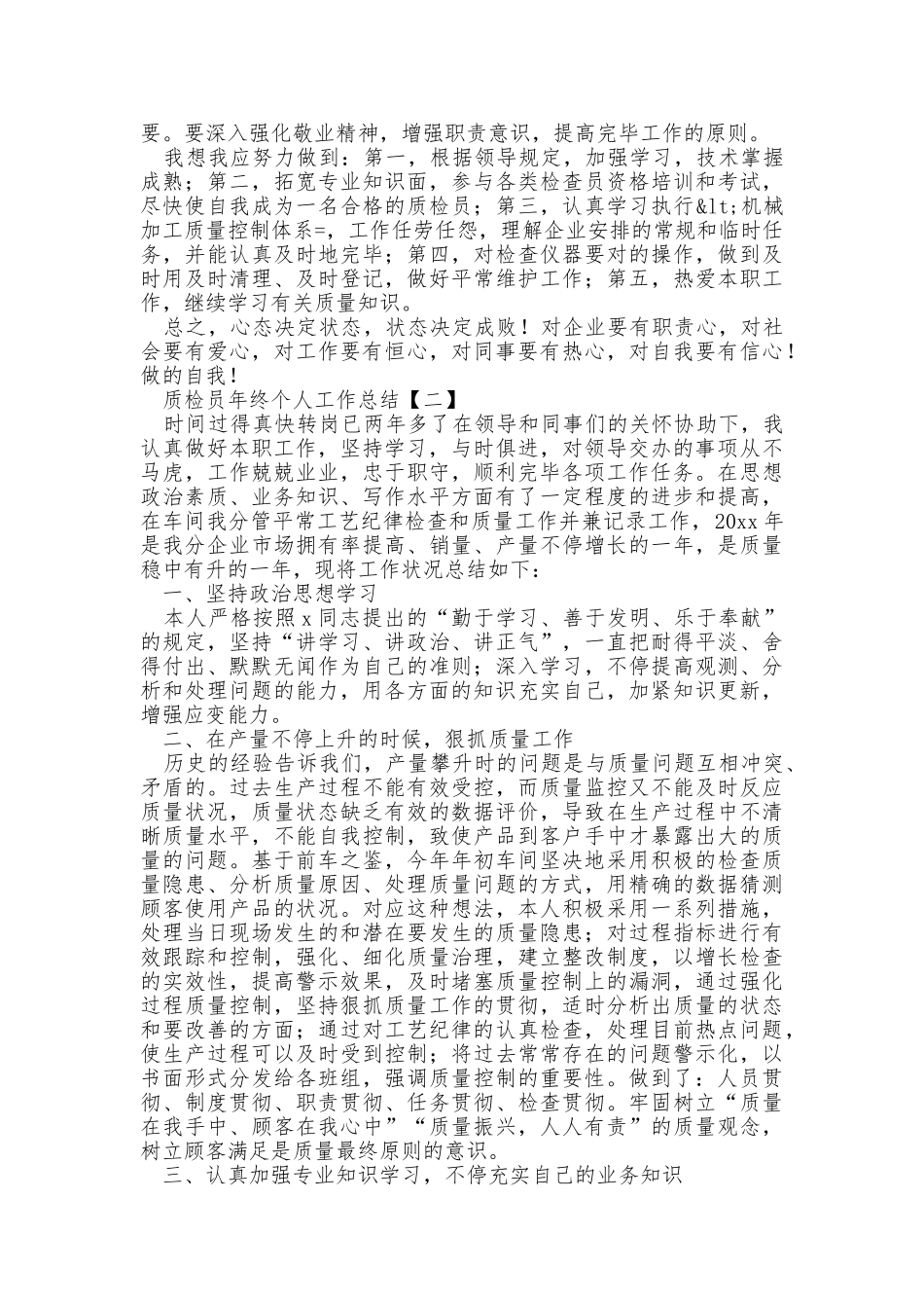 2024年质检员年终个人工作总结_第2页