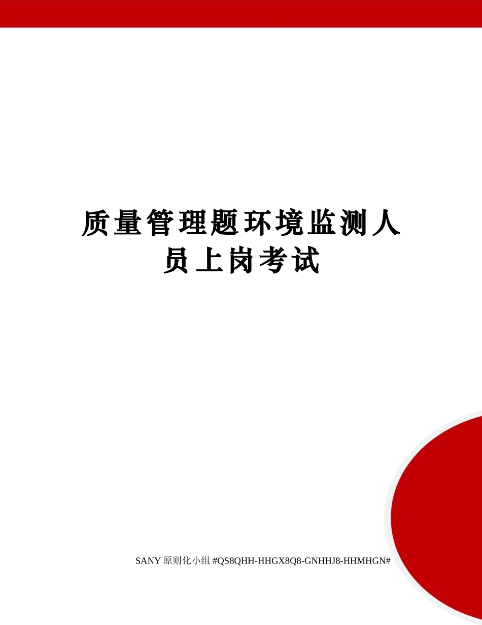 2024年质量管理题环境监测人员上岗考试_第1页