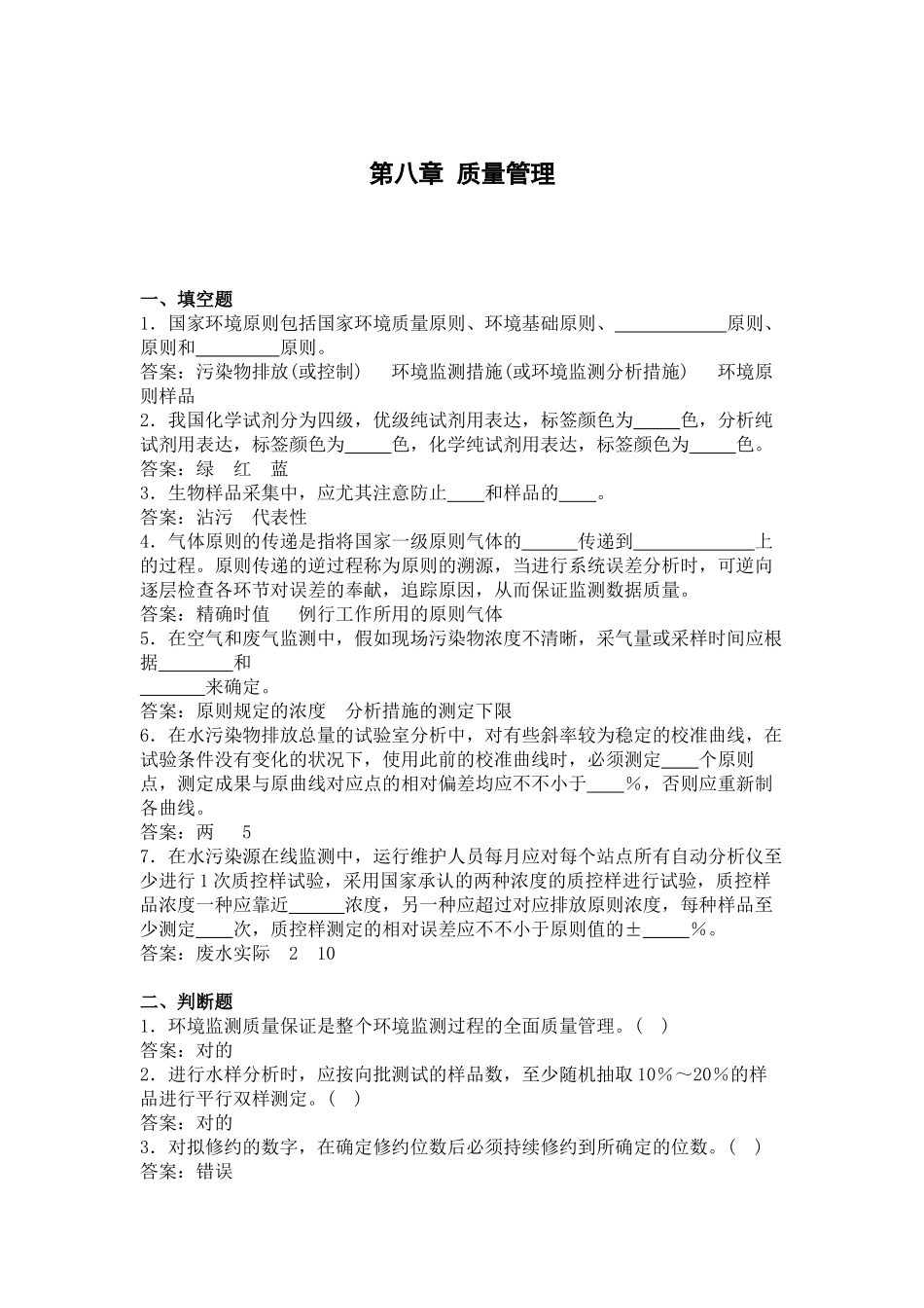 2024年质量管理题环境监测人员上岗考试_第2页