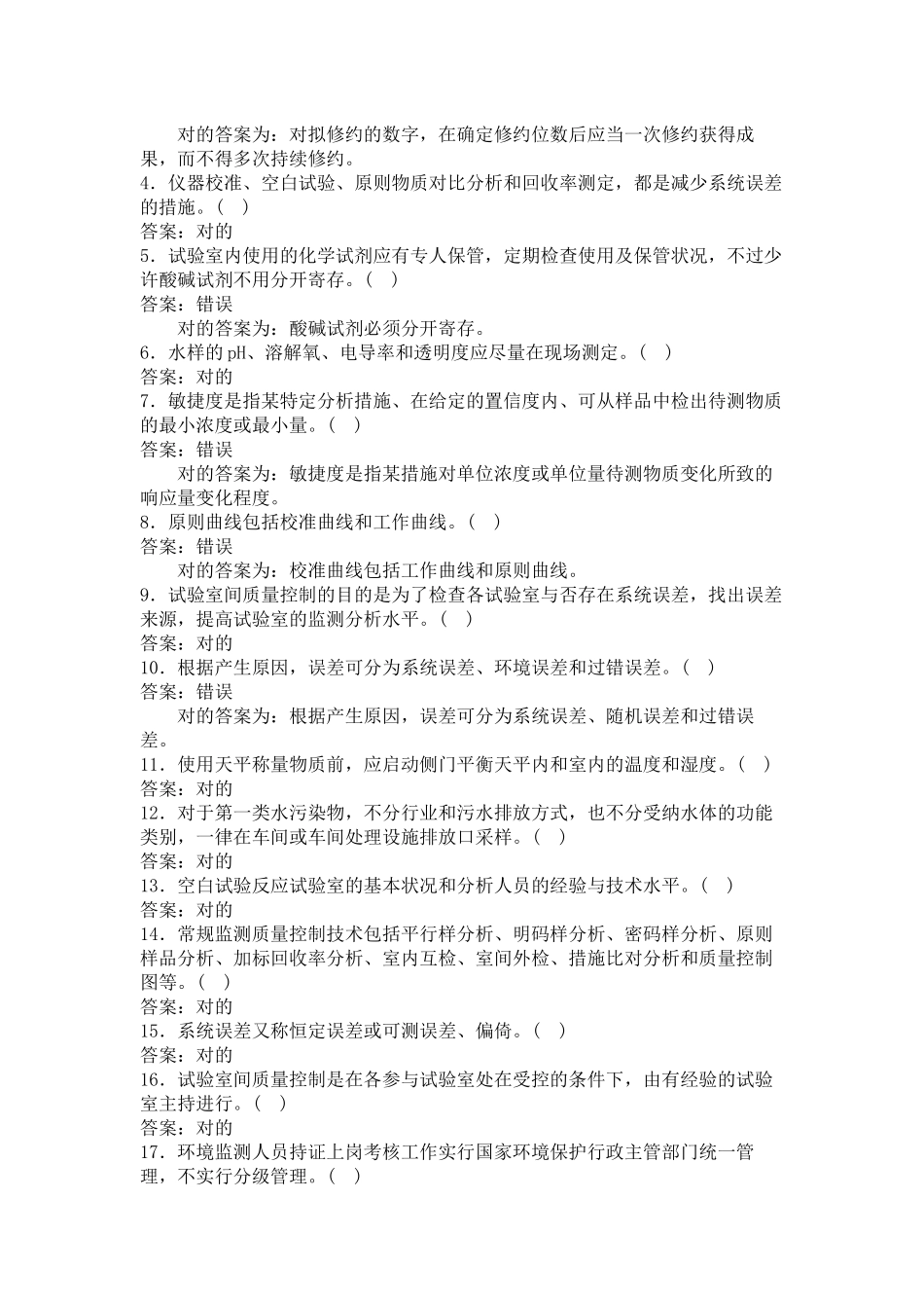 2024年质量管理题环境监测人员上岗考试_第3页