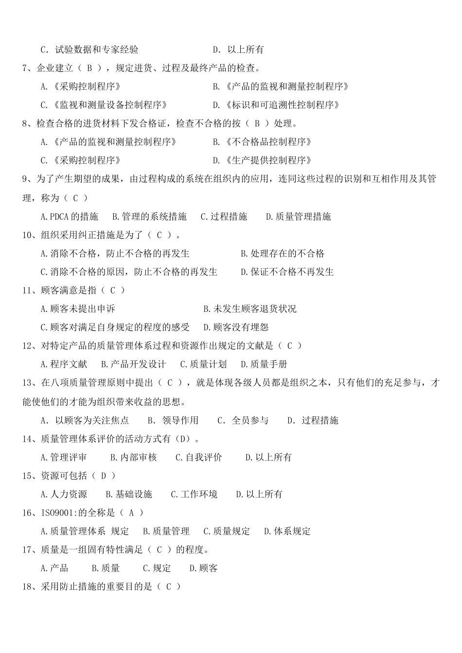 2024年质量管理体系考试题库_第3页