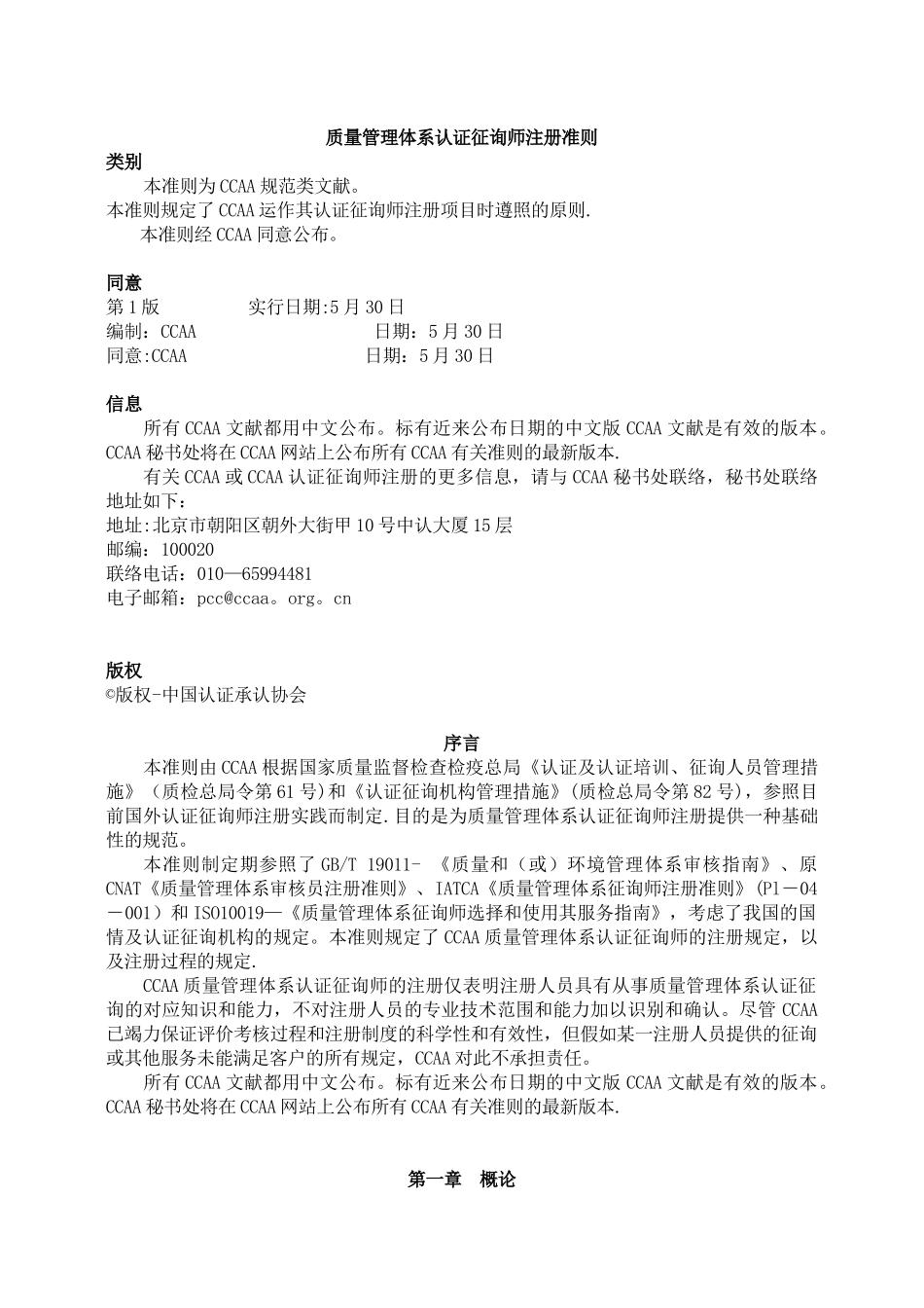 2024年质量管理体系认证咨询师注册准则_第1页