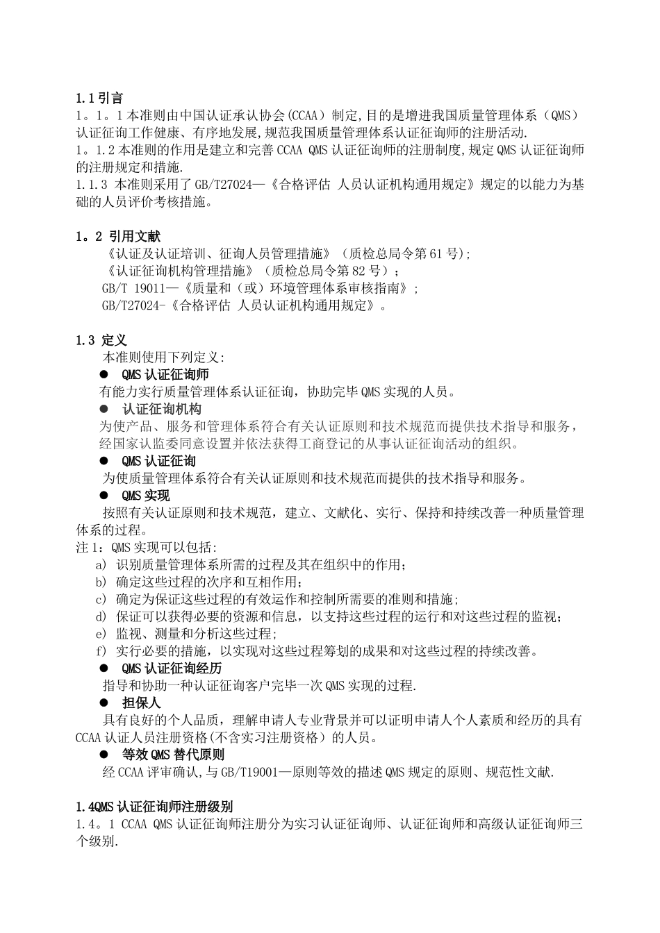 2024年质量管理体系认证咨询师注册准则_第2页