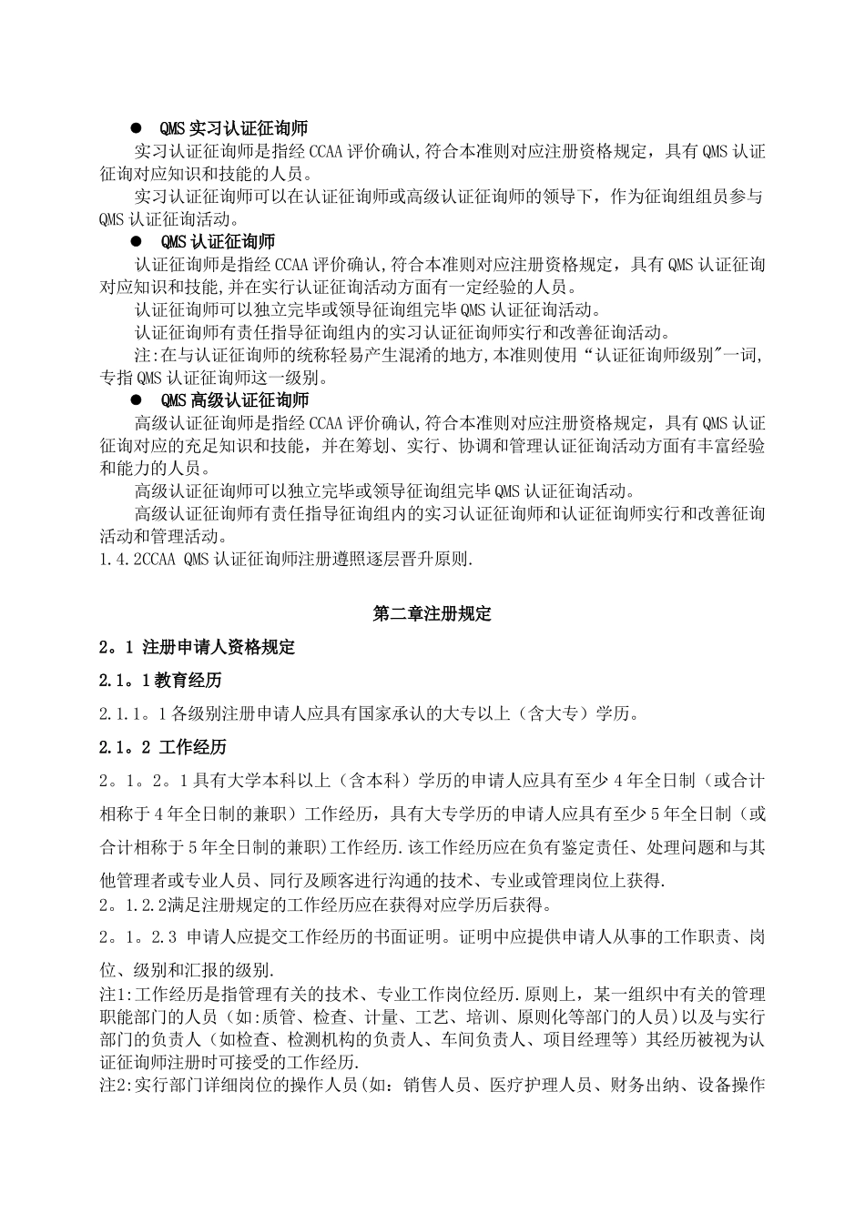 2024年质量管理体系认证咨询师注册准则_第3页