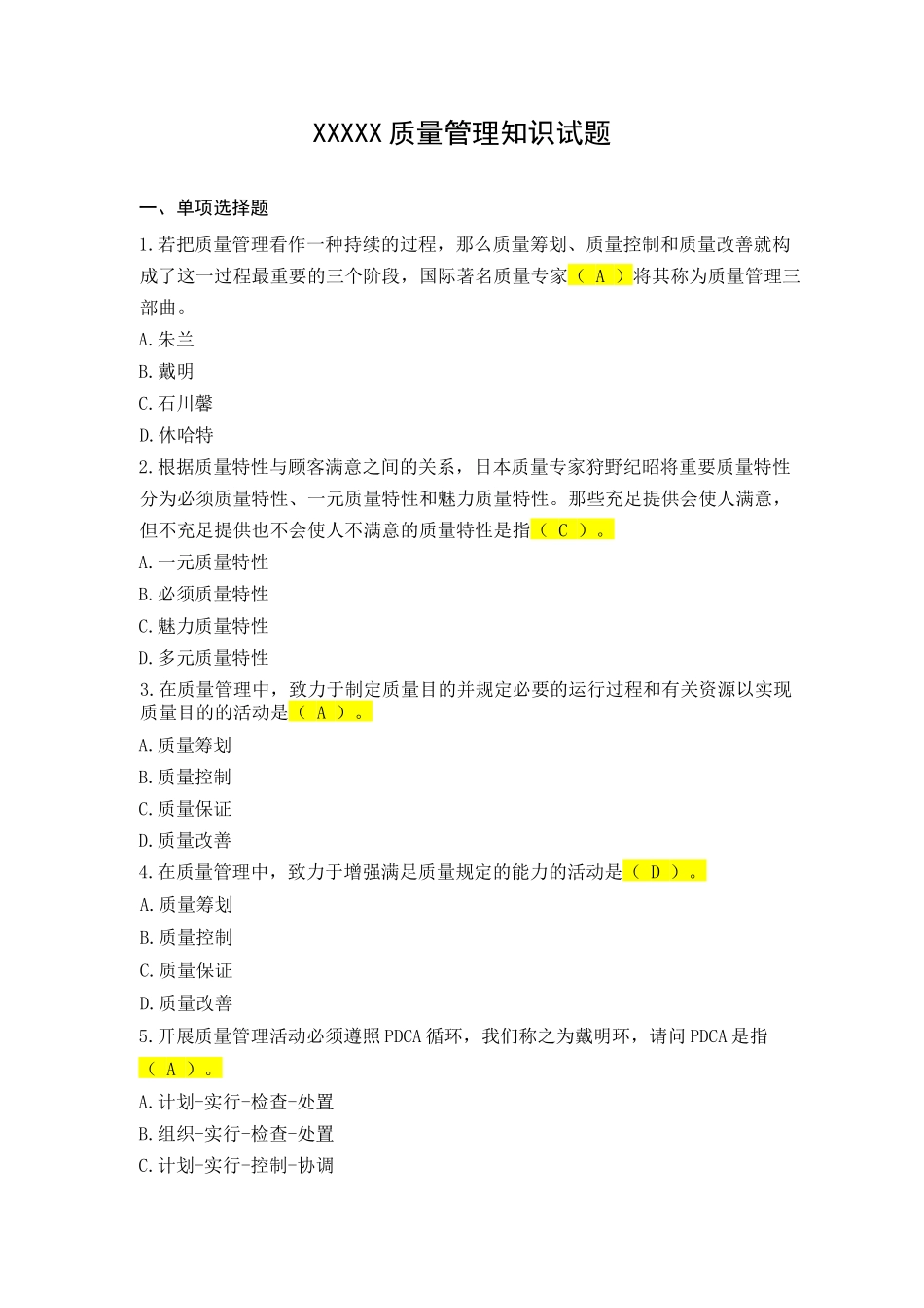 2024年质量管理知识试题_第1页