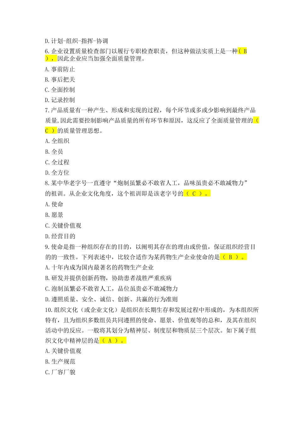 2024年质量管理知识试题_第2页